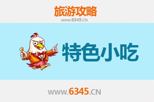朝阳北票必吃特色小吃全攻略